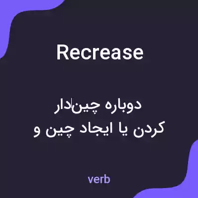 معنی recrease به فارسی معنی recrease به فارسی