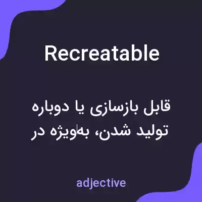 معنی recreatable به فارسی معنی recreatable به فارسی