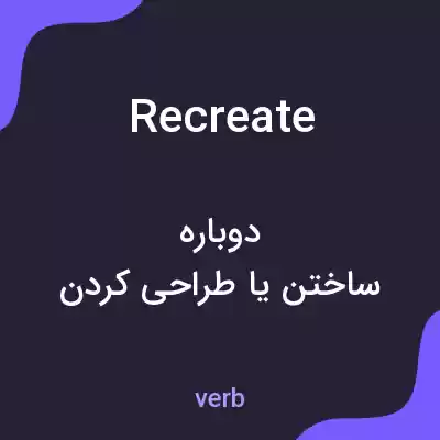 معنی recreate به فارسی معنی recreate به فارسی