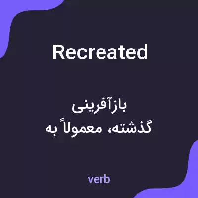 معنی recreated به فارسی