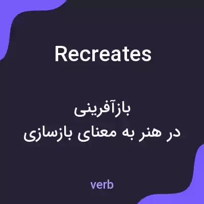 معنی recreates به فارسی معنی recreates به فارسی