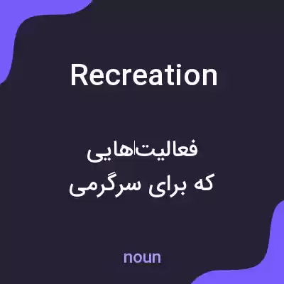 معنی recreation به فارسی معنی recreation به فارسی