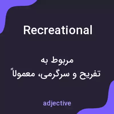 معنی recreational به فارسی معنی recreational به فارسی