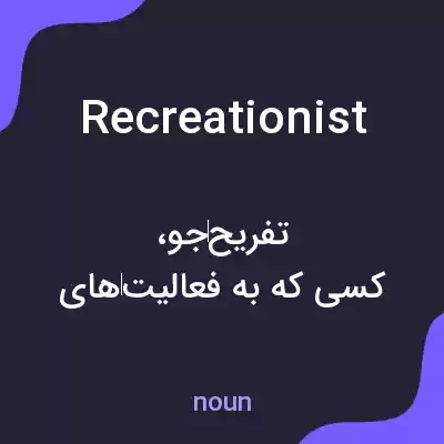 معنی recreationist به فارسی معنی recreationist به فارسی
