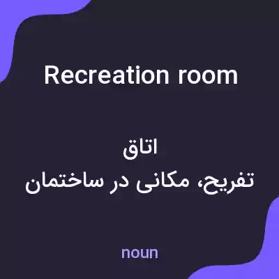معنی recreation room به فارسی معنی recreation room به فارسی