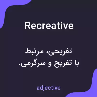 معنی recreative به فارسی معنی recreative به فارسی