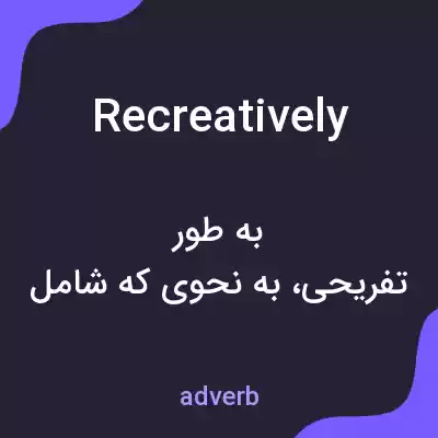 معنی recreatively به فارسی معنی recreatively به فارسی