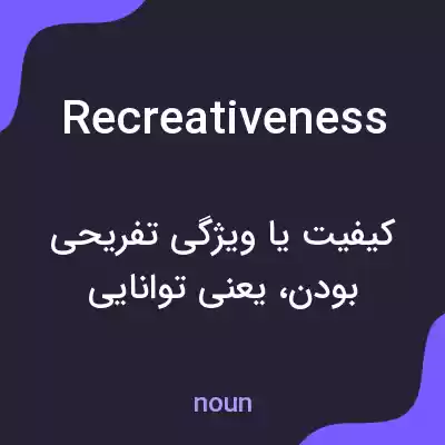 معنی recreativeness به فارسی معنی recreativeness به فارسی