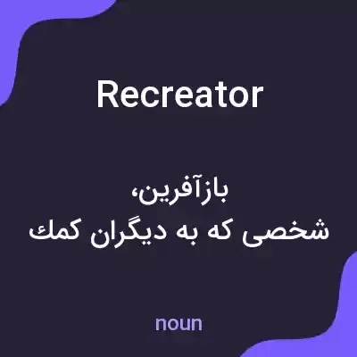 معنی recreator به فارسی معنی recreator به فارسی