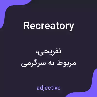 معنی recreatory به فارسی معنی recreatory به فارسی