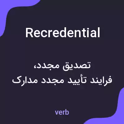 معنی recredential به فارسی معنی recredential به فارسی