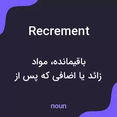 معنی recrement به فارسی معنی recrement به فارسی