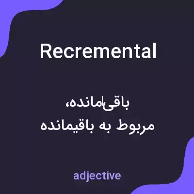 معنی recremental به فارسی معنی recremental به فارسی
