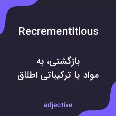 معنی recrementitious به فارسی معنی recrementitious به فارسی