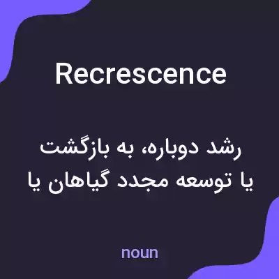 معنی recrescence به فارسی معنی recrescence به فارسی