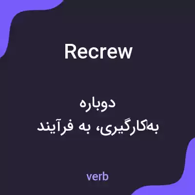 معنی recrew به فارسی معنی recrew به فارسی
