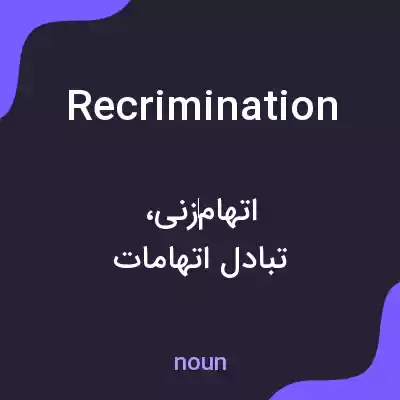 معنی recrimination به فارسی معنی recrimination به فارسی