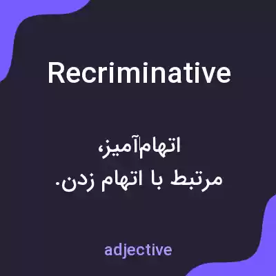 معنی recriminative به فارسی معنی recriminative به فارسی