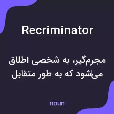معنی recriminator به فارسی معنی recriminator به فارسی