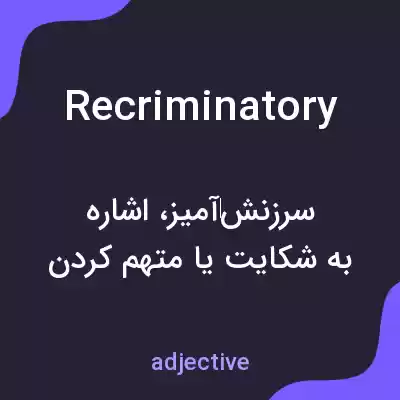 معنی recriminatory به فارسی معنی recriminatory به فارسی