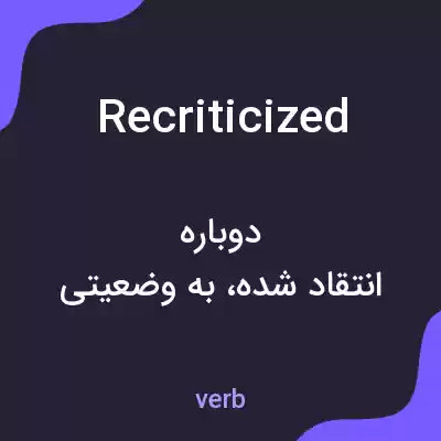 معنی recriticized به فارسی معنی recriticized به فارسی