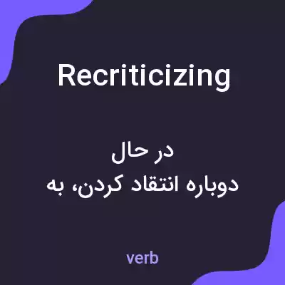 معنی recriticizing به فارسی معنی recriticizing به فارسی