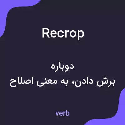 معنی recrop به فارسی معنی recrop به فارسی