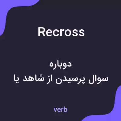 معنی recross به فارسی معنی recross به فارسی