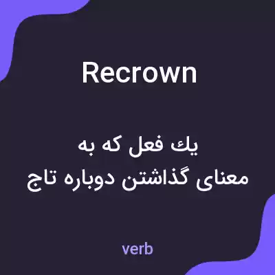 معنی recrown به فارسی معنی recrown به فارسی