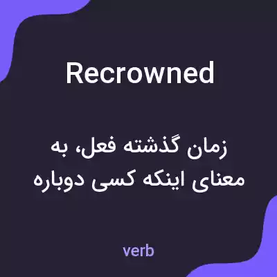 معنی recrowned به فارسی معنی recrowned به فارسی