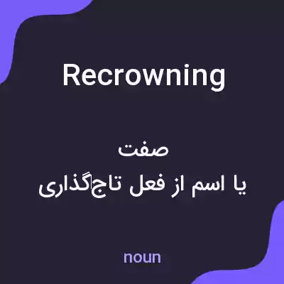 معنی recrowning به فارسی معنی recrowning به فارسی