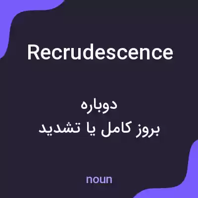 معنی recrudescence به فارسی معنی recrudescence به فارسی