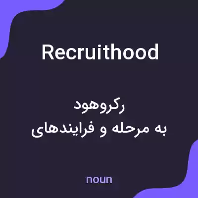 معنی recruithood به فارسی معنی recruithood به فارسی
