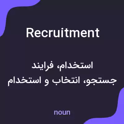 معنی recruitment به فارسی معنی recruitment به فارسی
