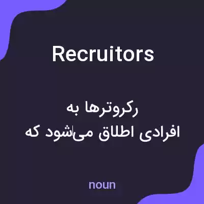 معنی recruitors به فارسی معنی recruitors به فارسی