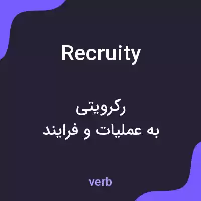 معنی recruity به فارسی معنی recruity به فارسی