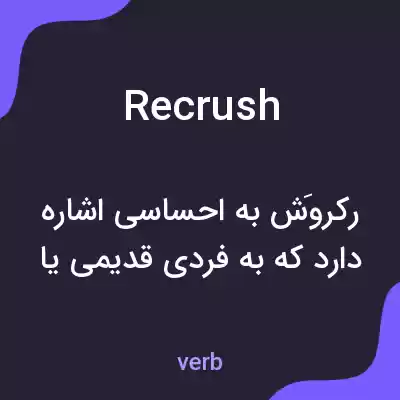 معنی recrush به فارسی