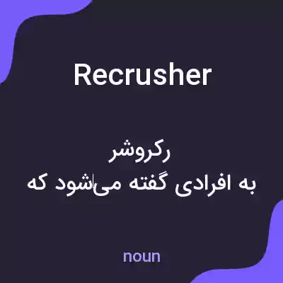 معنی recrusher به فارسی معنی recrusher به فارسی