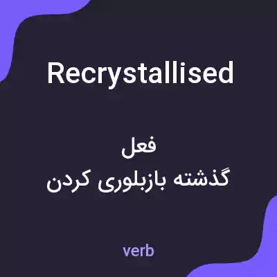 معنی recrystallised به فارسی معنی recrystallised به فارسی