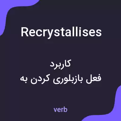 معنی recrystallises به فارسی معنی recrystallises به فارسی