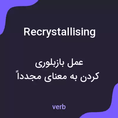 معنی recrystallising به فارسی معنی recrystallising به فارسی