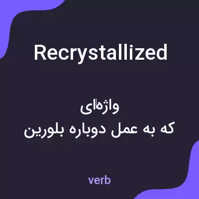 معنی recrystallized به فارسی معنی recrystallized به فارسی