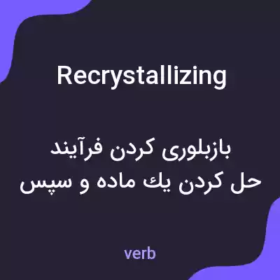 معنی recrystallizing به فارسی معنی recrystallizing به فارسی