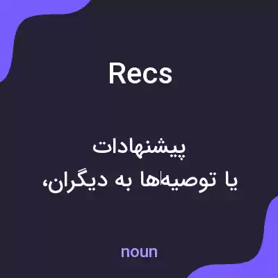 معنی recs به فارسی معنی recs به فارسی