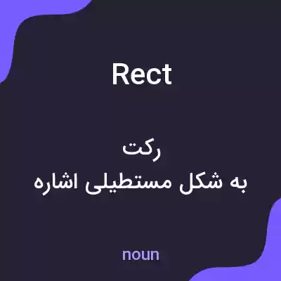 معنی rect به فارسی معنی rect به فارسی