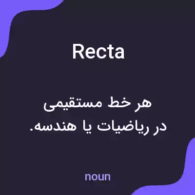معنی recta به فارسی معنی recta به فارسی