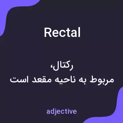معنی rectal به فارسی معنی rectal به فارسی