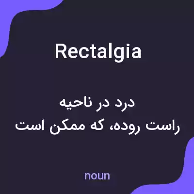معنی rectalgia به فارسی معنی rectalgia به فارسی