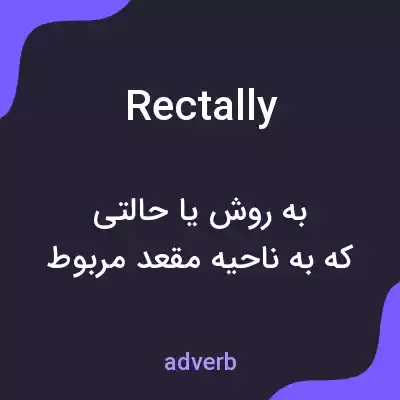 معنی rectally به فارسی معنی rectally به فارسی