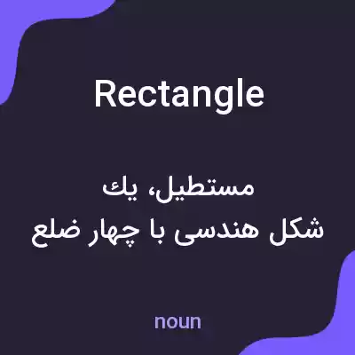معنی rectangle به فارسی معنی rectangle به فارسی